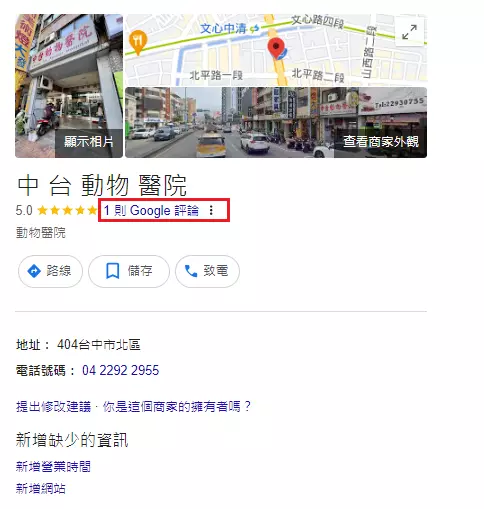 中台動物醫院google商家資訊